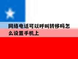 关于网络电话可以呼叫转移吗怎么设置手机上的信息