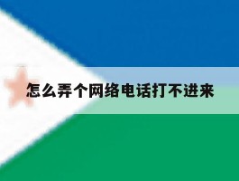 怎么弄个网络电话打不进来