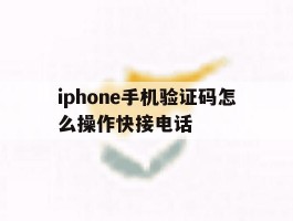 iphone手机验证码怎么操作快接电话