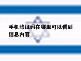 手机验证码在哪里可以看到信息内容