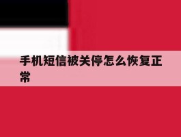 手机短信被关停怎么恢复正常