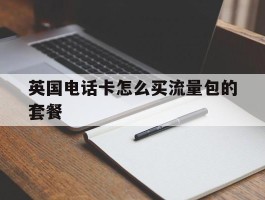 英国电话卡怎么买流量包的套餐