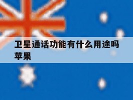 卫星通话功能有什么用途吗苹果