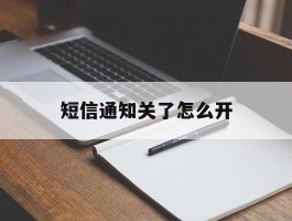 短信通知关了怎么开
