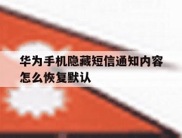 华为手机隐藏短信通知内容怎么恢复默认