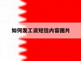 如何发工资短信内容图片