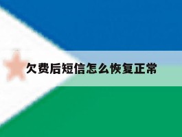 欠费后短信怎么恢复正常