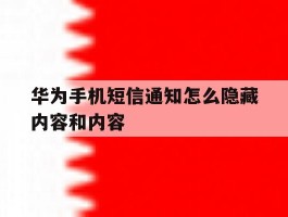 华为手机短信通知怎么隐藏内容和内容