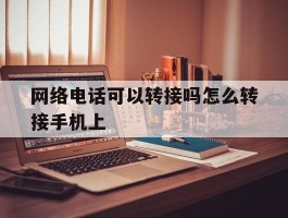 网络电话可以转接吗怎么转接手机上