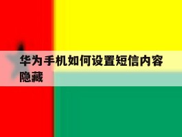 华为手机如何设置短信内容隐藏