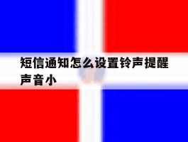 短信通知怎么设置铃声提醒声音小