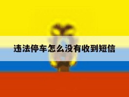 违法停车怎么没有收到短信