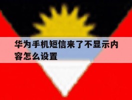 华为手机短信来了不显示内容怎么设置