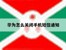 华为怎么关闭手机短信通知