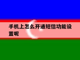 手机上怎么开通短信功能设置呢