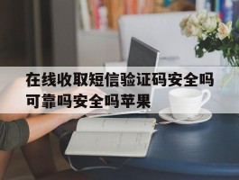 在线收取短信验证码安全吗可靠吗安全吗苹果
