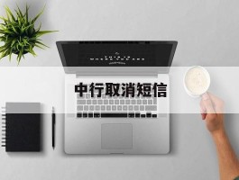中行取消短信