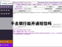 不去银行能开通短信吗