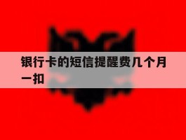 包含银行卡的短信提醒费几个月一扣的词条