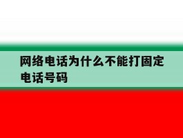网络电话为什么不能打固定电话号码