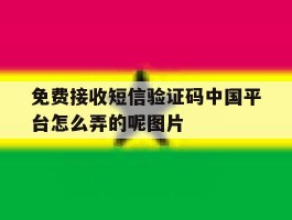 包含免费接收短信验证码中国平台怎么弄的呢图片的词条