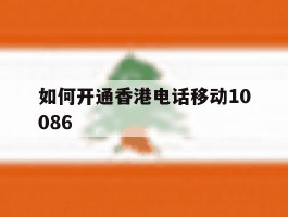 如何开通香港电话移动10086