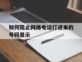 如何阻止网络电话打进来的号码显示