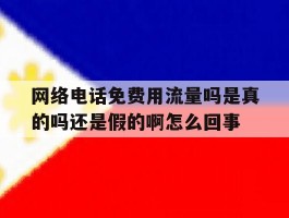 网络电话免费用流量吗是真的吗还是假的啊怎么回事的简单介绍