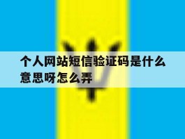 个人网站短信验证码是什么意思呀怎么弄