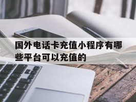 国外电话卡充值小程序有哪些平台可以充值的