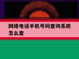 网络电话手机号码查询系统怎么查
