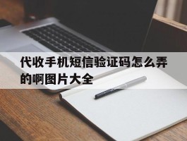 代收手机短信验证码怎么弄的啊图片大全