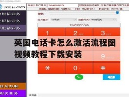 关于英国电话卡怎么激活流程图视频教程下载安装的信息