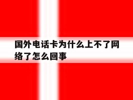 国外电话卡为什么上不了网络了怎么回事