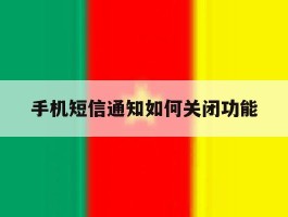 手机短信通知如何关闭功能
