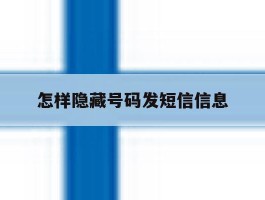 怎样隐藏号码发短信信息