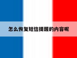 怎么恢复短信提醒的内容呢