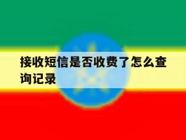 接收短信是否收费了怎么查询记录