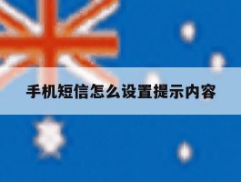 手机短信怎么设置提示内容