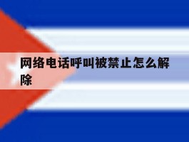 网络电话呼叫被禁止怎么解除