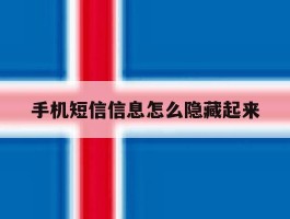 手机短信信息怎么隐藏起来