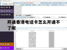 开通香港电话卡怎么开通不了呢