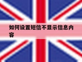 如何设置短信不显示信息内容