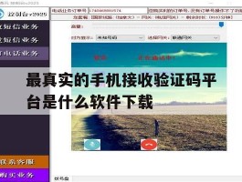 最真实的手机接收验证码平台是什么软件下载