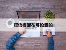 短信提醒在哪设置的