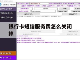 银行卡短信服务费怎么关闭掉