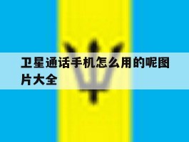 卫星通话手机怎么用的呢图片大全