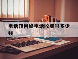 电话转网络电话收费吗多少钱