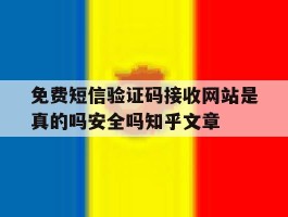 免费短信验证码接收网站是真的吗安全吗知乎文章的简单介绍