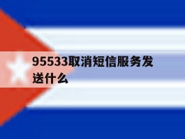 95533取消短信服务发送什么